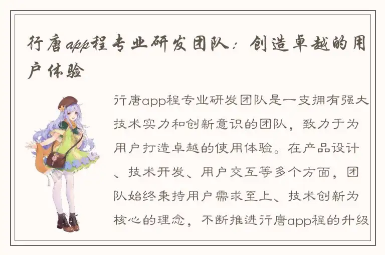 行唐app程专业研发团队：创造卓越的用户体验
