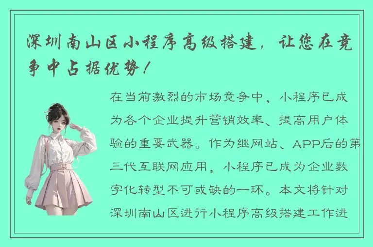 深圳南山区小程序高级搭建，让您在竞争中占据优势！