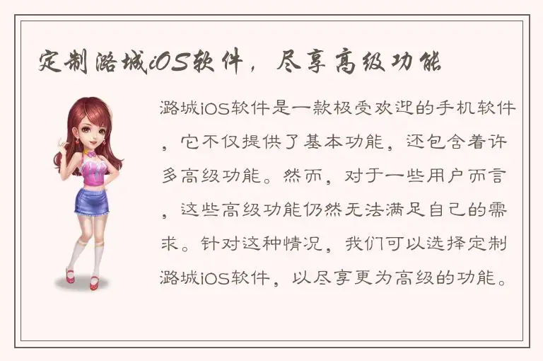 定制潞城iOS软件，尽享高级功能