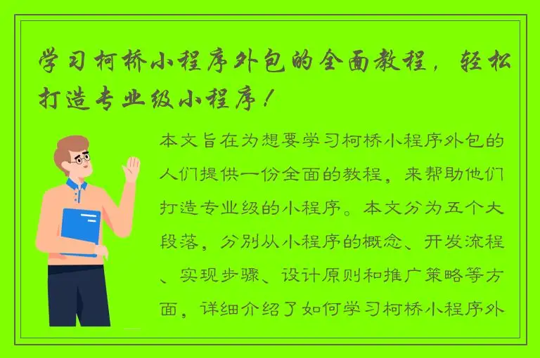 学习柯桥小程序外包的全面教程，轻松打造专业级小程序！