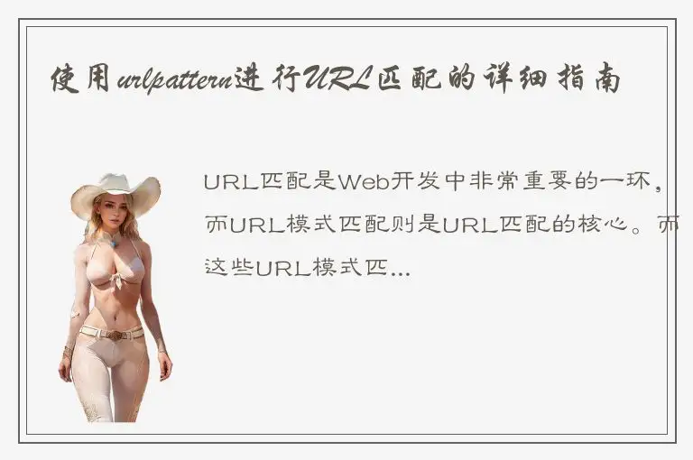 使用urlpattern进行URL匹配的详细指南