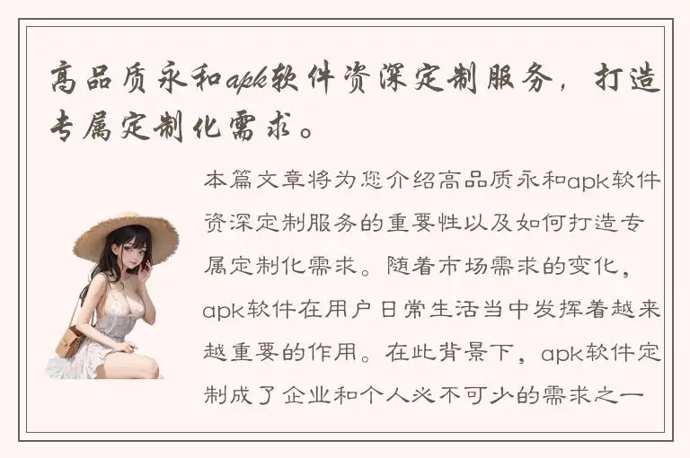 高品质永和apk软件资深定制服务，打造专属定制化需求。