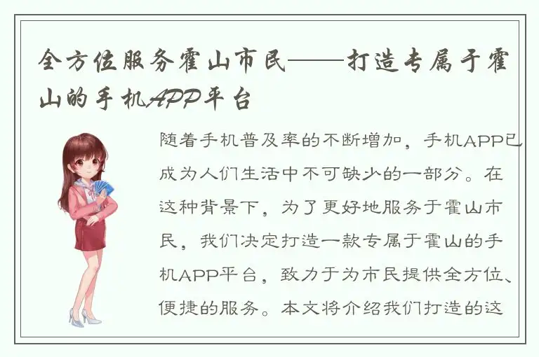 全方位服务霍山市民——打造专属于霍山的手机APP平台