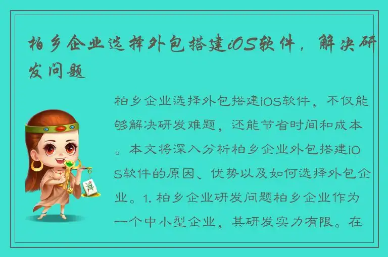 柏乡企业选择外包搭建iOS软件，解决研发问题