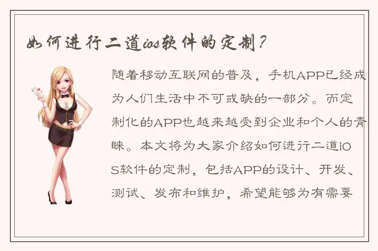如何进行二道ios软件的定制？