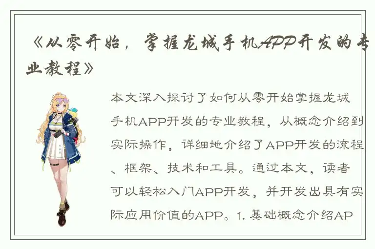 《从零开始，掌握龙城手机APP开发的专业教程》