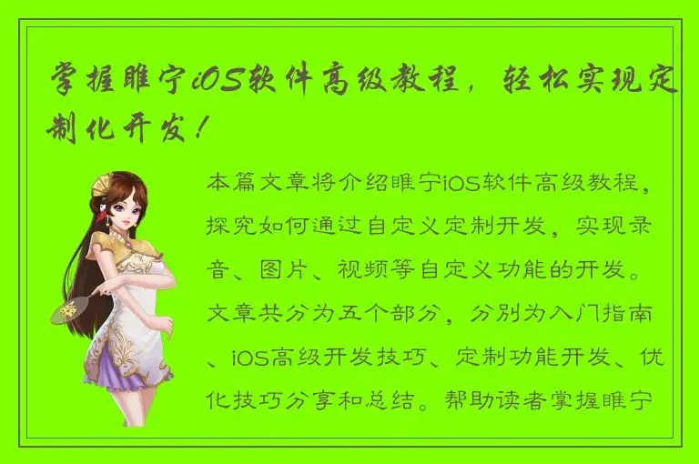 掌握睢宁iOS软件高级教程，轻松实现定制化开发！
