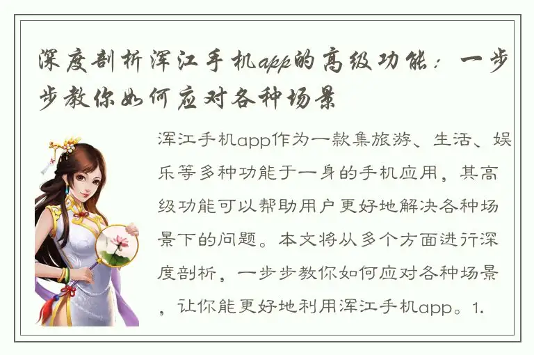 深度剖析浑江手机app的高级功能：一步步教你如何应对各种场景
