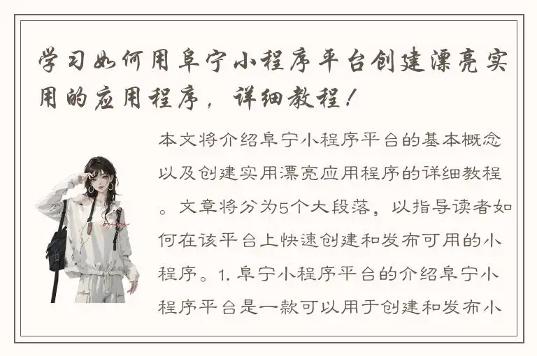 学习如何用阜宁小程序平台创建漂亮实用的应用程序，详细教程！