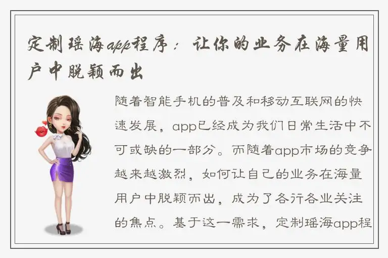 定制瑶海app程序：让你的业务在海量用户中脱颖而出