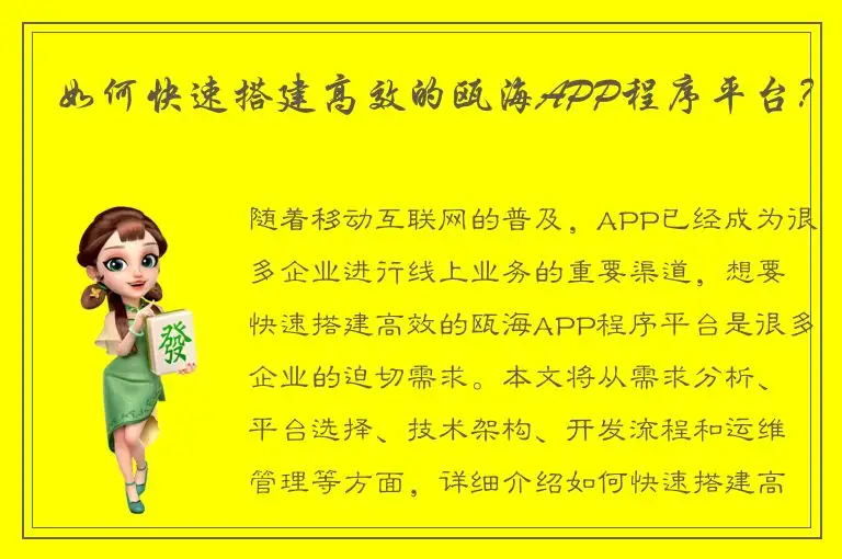 如何快速搭建高效的瓯海APP程序平台？