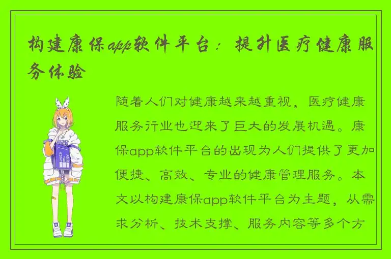 构建康保app软件平台：提升医疗健康服务体验