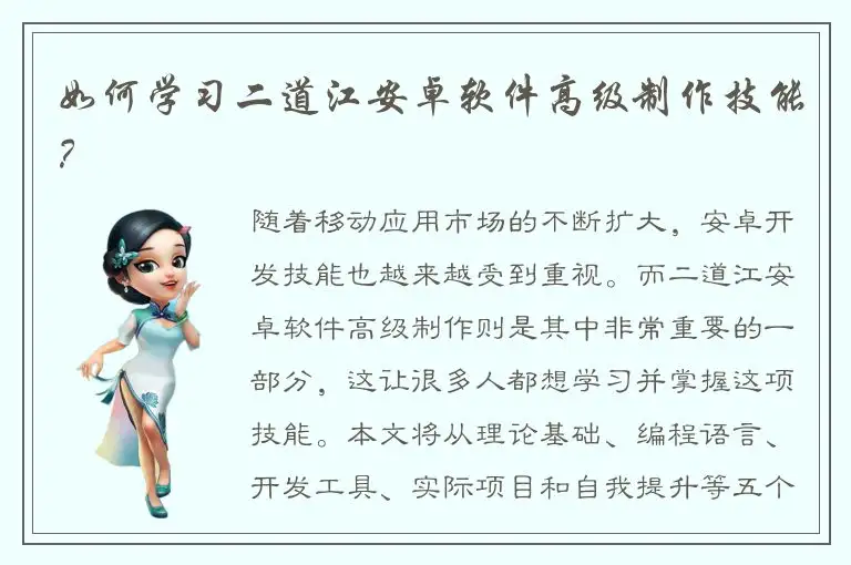 如何学习二道江安卓软件高级制作技能？