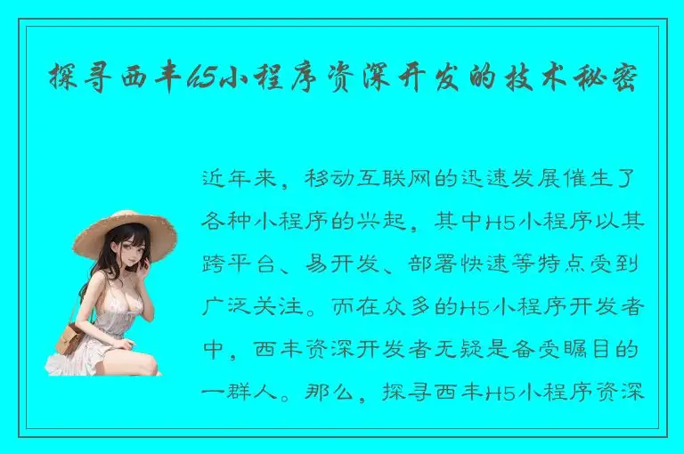 探寻西丰h5小程序资深开发的技术秘密
