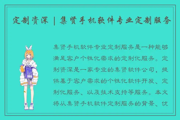 定制资深 | 集贤手机软件专业定制服务