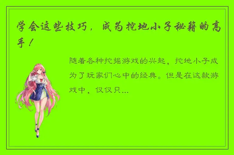 学会这些技巧，成为挖地小子秘籍的高手！