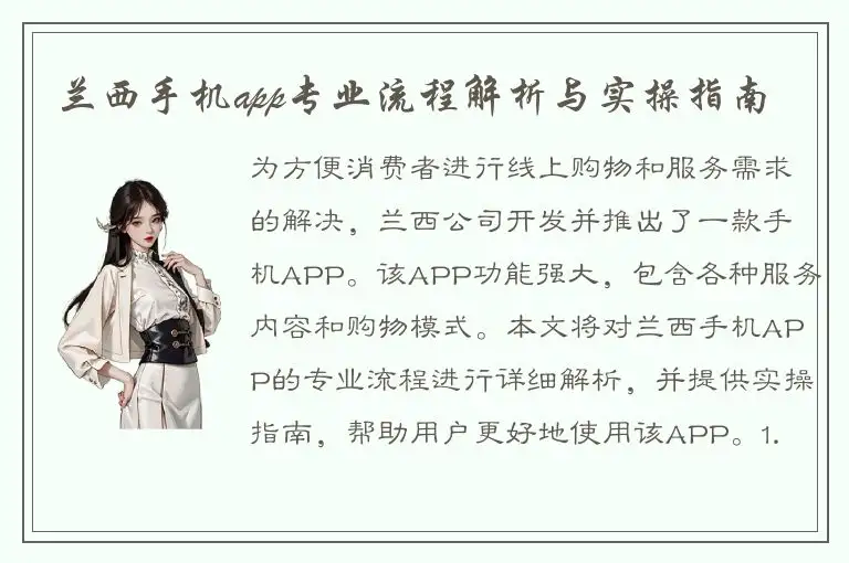 兰西手机app专业流程解析与实操指南