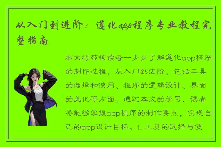 从入门到进阶：遵化app程序专业教程完整指南