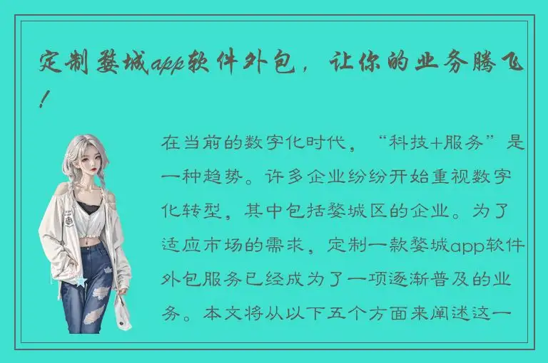 定制婺城app软件外包，让你的业务腾飞！
