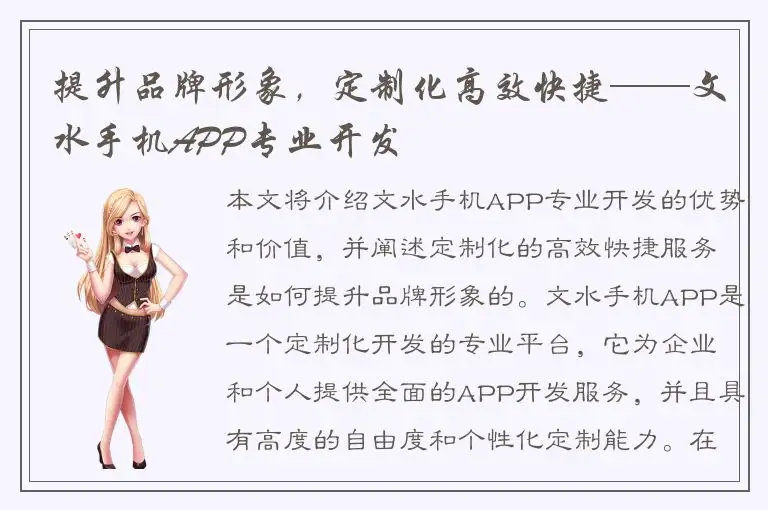 提升品牌形象，定制化高效快捷——文水手机APP专业开发