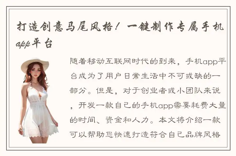 打造创意马尾风格！一键制作专属手机app平台