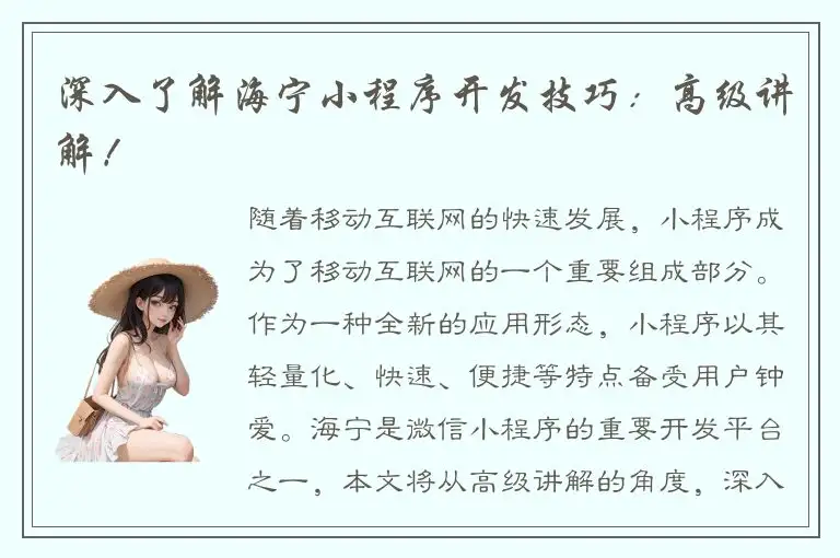 深入了解海宁小程序开发技巧：高级讲解！