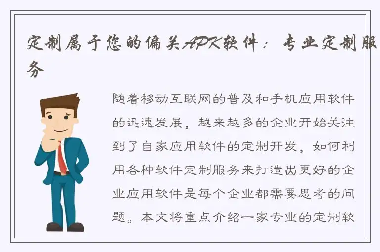 定制属于您的偏关APK软件：专业定制服务