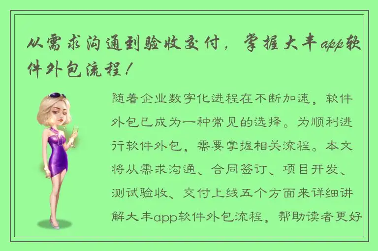 从需求沟通到验收交付，掌握大丰app软件外包流程！