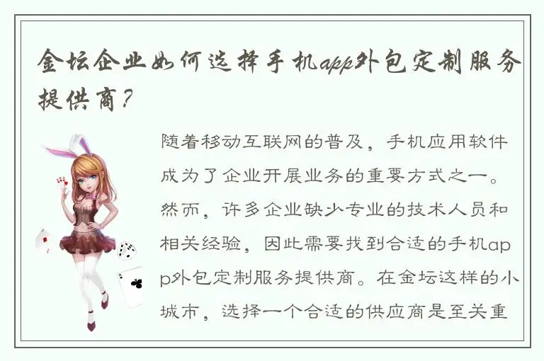 金坛企业如何选择手机app外包定制服务提供商？