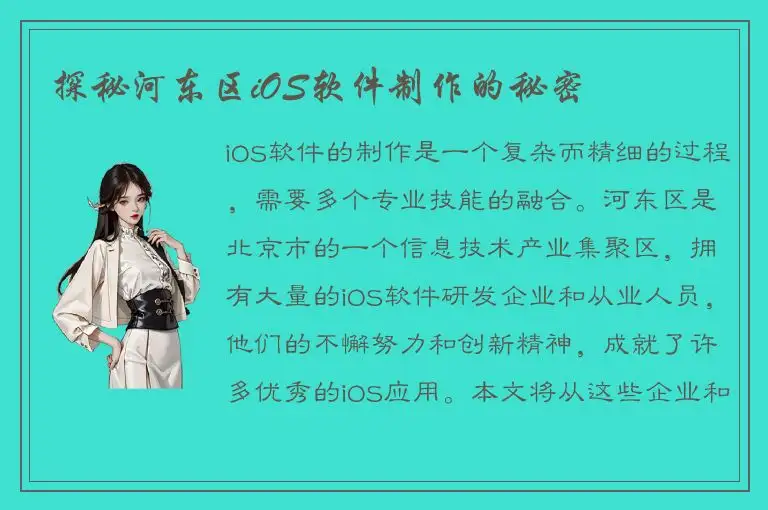 探秘河东区iOS软件制作的秘密