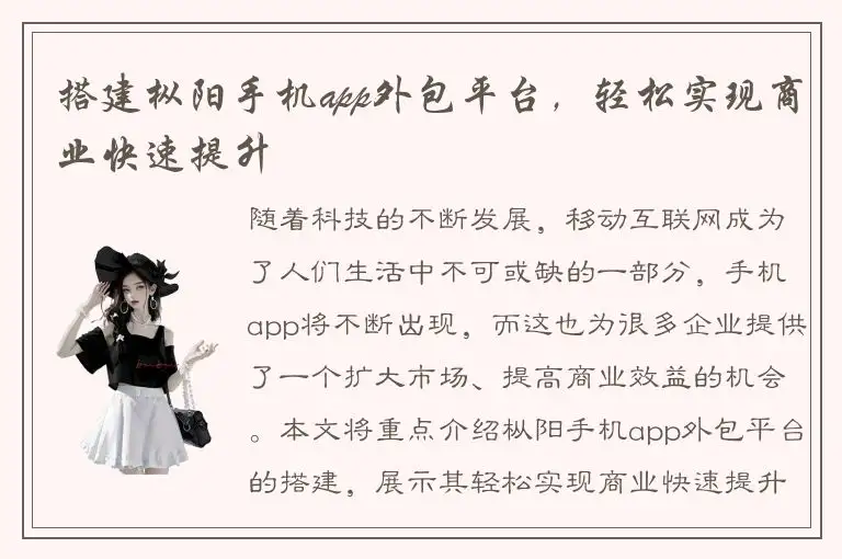搭建枞阳手机app外包平台，轻松实现商业快速提升