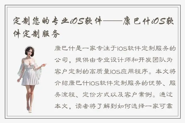 定制您的专业iOS软件——康巴什iOS软件定制服务
