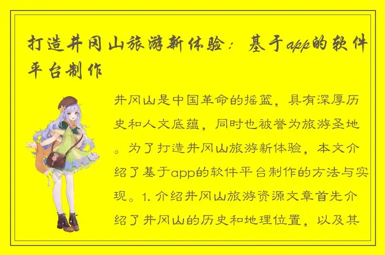 打造井冈山旅游新体验：基于app的软件平台制作