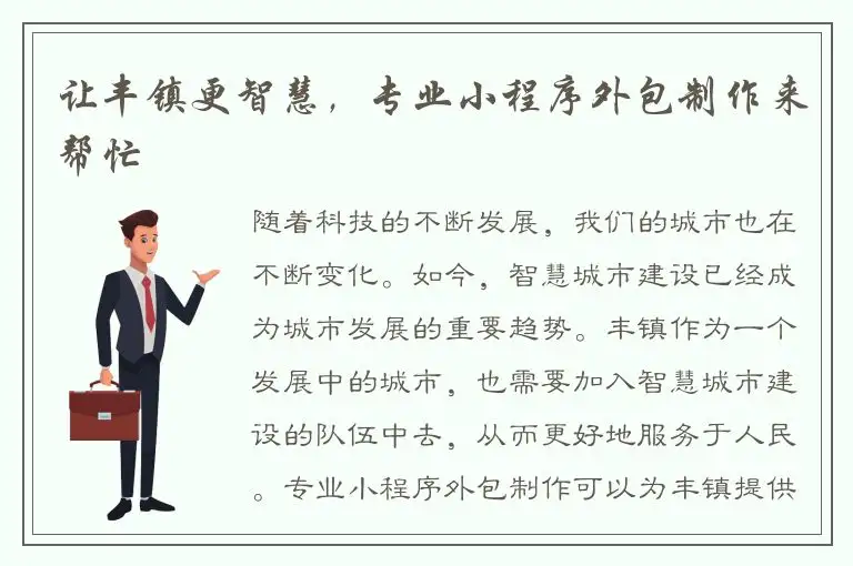 让丰镇更智慧，专业小程序外包制作来帮忙