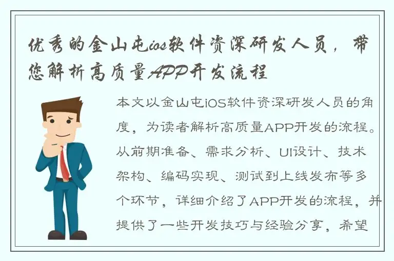 优秀的金山屯ios软件资深研发人员，带您解析高质量APP开发流程