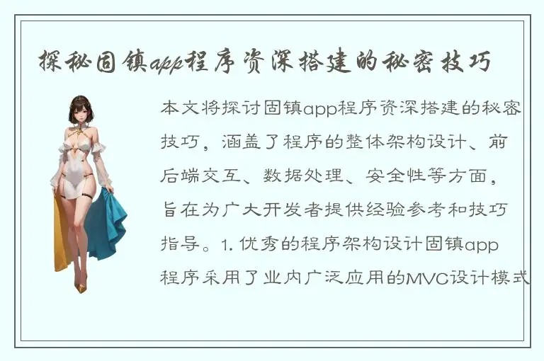 探秘固镇app程序资深搭建的秘密技巧