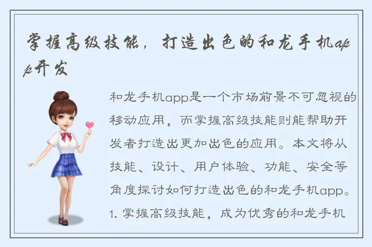 掌握高级技能，打造出色的和龙手机app开发