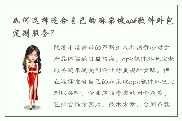 如何选择适合自己的麻栗坡apk软件外包定制服务？