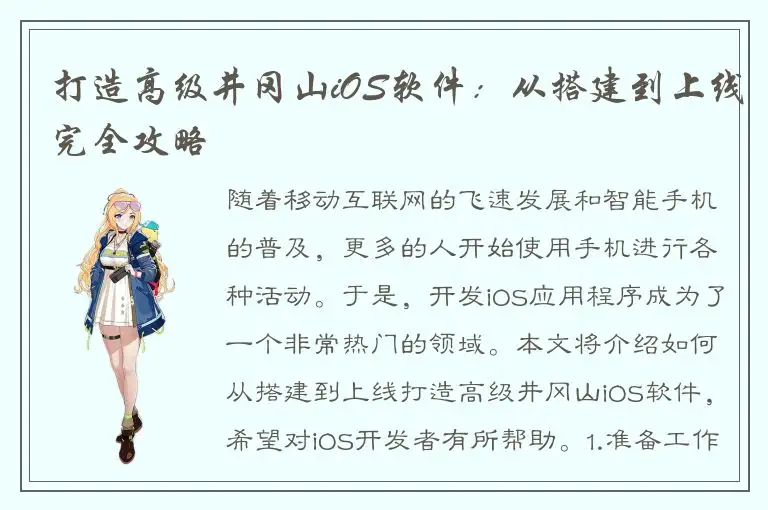 打造高级井冈山iOS软件：从搭建到上线完全攻略