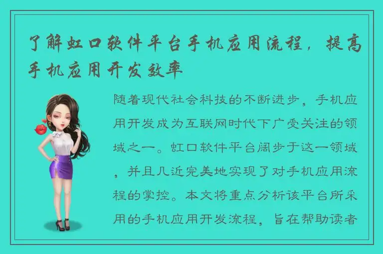 了解虹口软件平台手机应用流程，提高手机应用开发效率