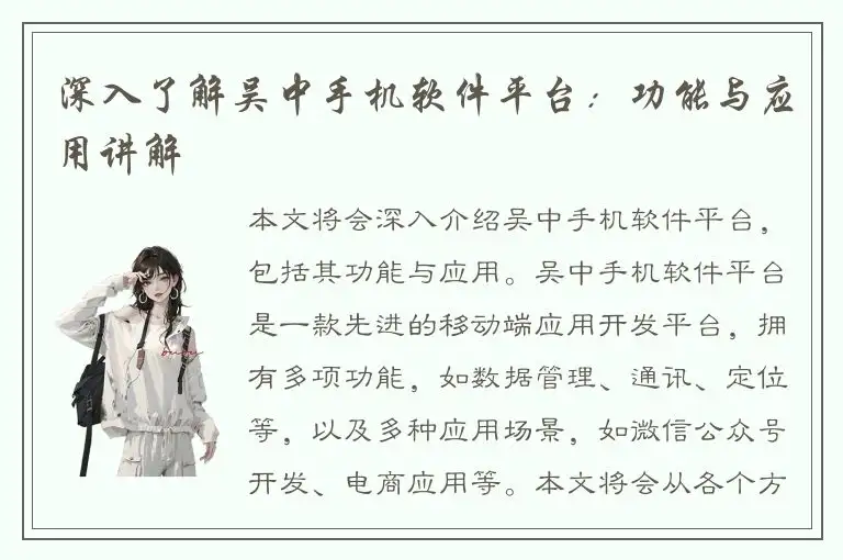深入了解吴中手机软件平台：功能与应用讲解