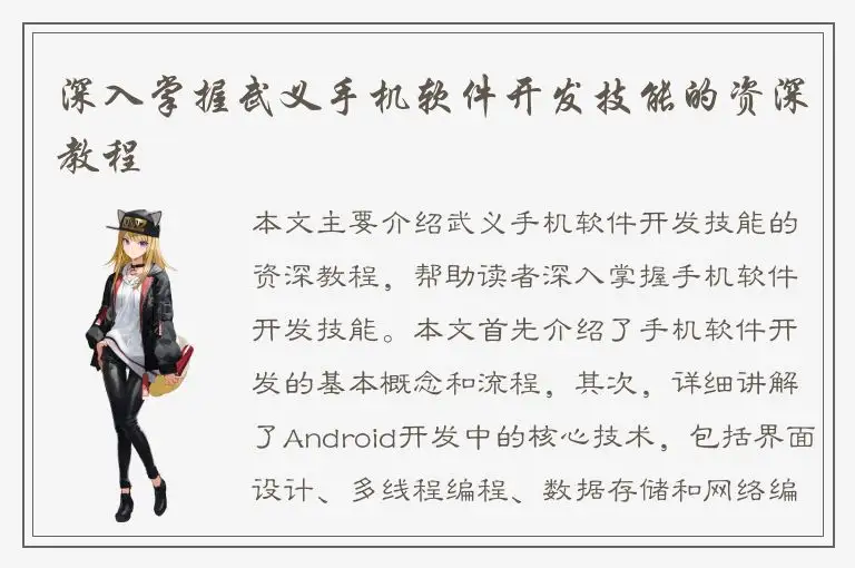 深入掌握武义手机软件开发技能的资深教程