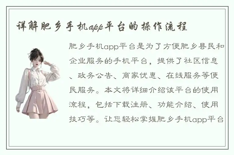 详解肥乡手机app平台的操作流程
