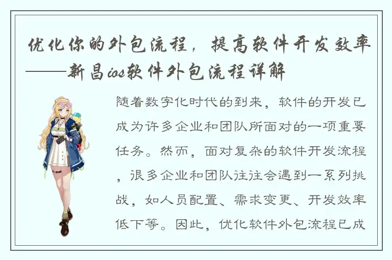 优化你的外包流程，提高软件开发效率——新昌ios软件外包流程详解