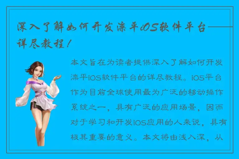 深入了解如何开发滦平iOS软件平台——详尽教程！