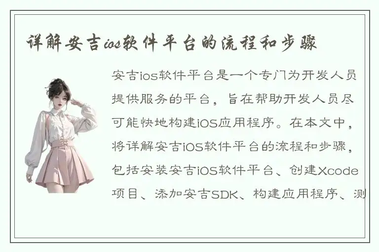 详解安吉ios软件平台的流程和步骤