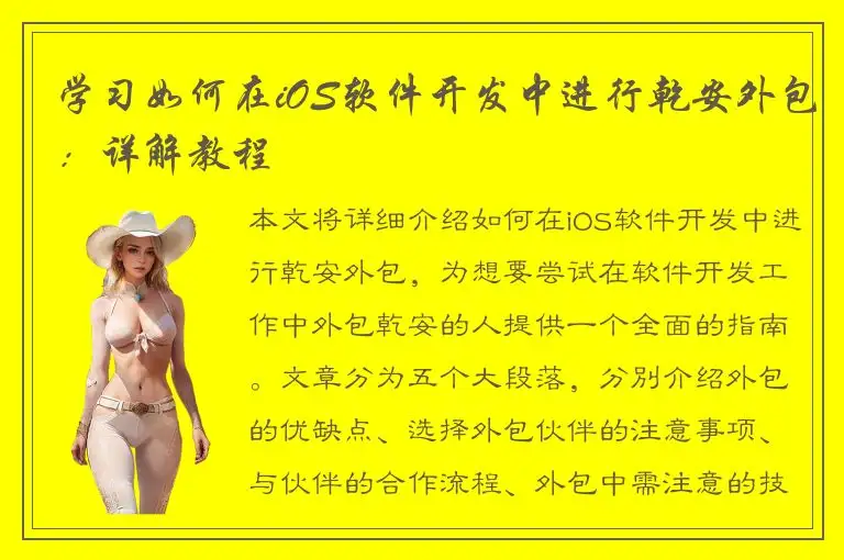 学习如何在iOS软件开发中进行乾安外包：详解教程