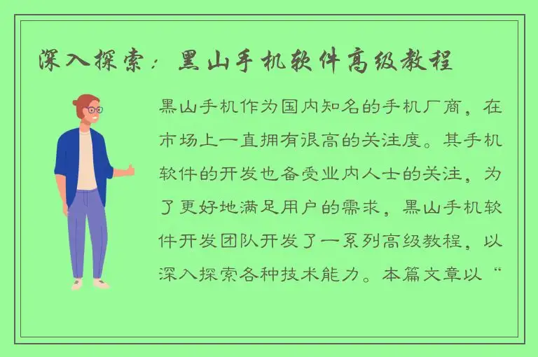 深入探索：黑山手机软件高级教程