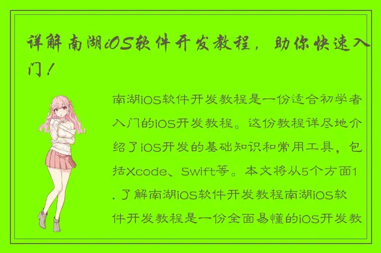 详解南湖iOS软件开发教程，助你快速入门！