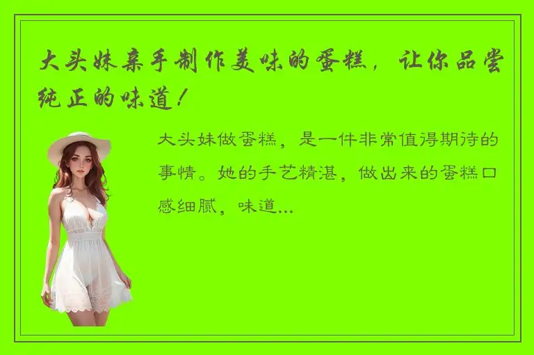 大头妹亲手制作美味的蛋糕，让你品尝纯正的味道！